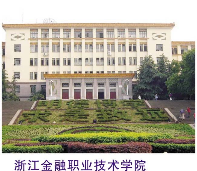 浙江金融职业手艺学院